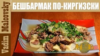 Рецепт бешбармак по-киргизски или как приготовить бешбармак. Мальковский Вадим