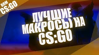 [Макросы csgo] демонстрация макросов cs:go [BRM]