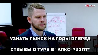 Заглянуть на годы вперед. Отзыв об бизнес-туре в “Аякс-Риэлт” руководителя “Century 21 Russia”