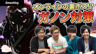 【スマブラSP】もう壊されない！ガノンドロフ対策 - 戦う間合い・復帰を詰ませる方法  |  SmashlogTV