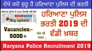 Haryana police Recruitment 2019 | Police bharti 2019| Police Vacancies 2019 | Constable|