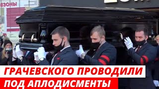 Бориса Грачевского проводили под аплодисменты