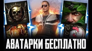 PUBG MOBILE - АВАТАРКИ БЕСПЛАТНО! ГАЙД КАК ПОЛУЧИТЬ ЛЮБУЮ АВАТАРКУ В ПУБГ МОБАЙЛ БЕСПЛАТНО!