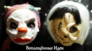 ХЭЛЛОУИН ДЛЯ КУКОЛ / МАСКИ / DIY / Декор /Украшение/Макияж/Идеи/Как разыграть/Костюмы своими руками