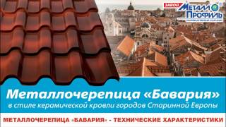 Металлочерепица БАВАРИЯ. Технические характеристики