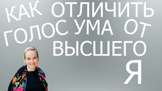 КАК ОТЛИЧИТЬ ГОЛОС УМА ОТ ГОЛОСА ВЫСШЕГО Я?