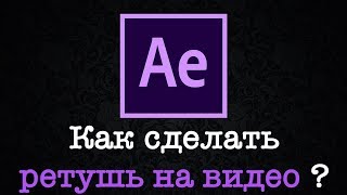 Как сделать ретушь на видео? Как убрать прыщи и мешки под глазами ?