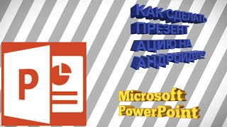 Презентация на Android / Быстро / Просто / Легко