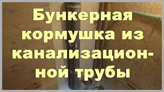 Бункерная кормушка из канализационной трубы