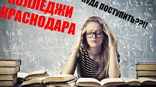 Колледжи Краснодара
