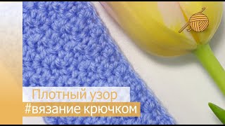Плотный узор крючком Мастер класс