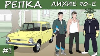 БУДУЩИЙ ЛИДЕР ОПГ Репка "Лихие 90-е" 1 сезон 1 серия (Анимация)