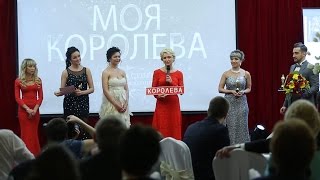 Финал конкурса Моя Королева