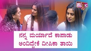 ಶೈನ್ ಮೇಲೆ ದೀಪಿಕಾ ಅಮ್ಮ ಗರಂ, ಮಗಳಿಗೆ ಎಚ್ಚರಿಕೆ ಕೊಟ್ಟ ತಾಯಿ | Deepika Das | Bigg Boss | Shine Shetty