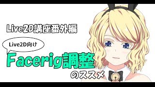 Facerig調整のススメ