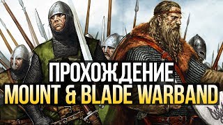 Mount & Blade: Warband. Возвращение в Кальрадию. Предприятия #3
