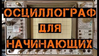 Осциллограф при эксплуатации КТСМ 02