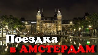 Амстердам, Город на воде. Европа, Голландия, Нидерланды, секс и наркотики