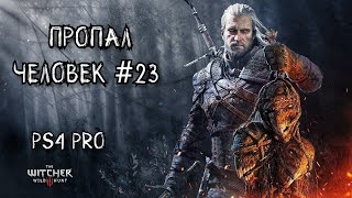 Ведьмак 3 : Дикая Охота (Ps4 Pro) 》Пропал Человек #23