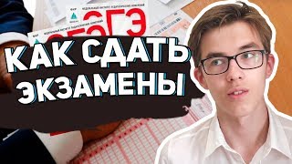 КАК СДАТЬ ОГЭ  / ЕГЭ 2020 // YOUNG ROME