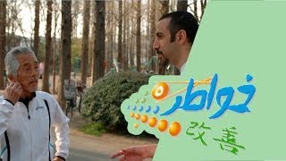 خواطر 5 | 65 سنة شباب - الحلقة 17 (كاملة)