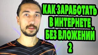 ?Как заработать в интернете ?БЕЗ ВЛОЖЕНИЙ - ТОП 2 САЙТА, раздающие БЕСПЛАТНО деньги (#алифан)