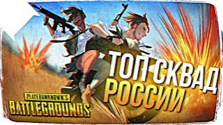 КАТАЕМ ОТБОРОЧНЫЕ ТУРИКА PUBG Resf Cup SQUAD #2 ? УНИЧТОЖАЕМ СЕРВЕРА PUBG
