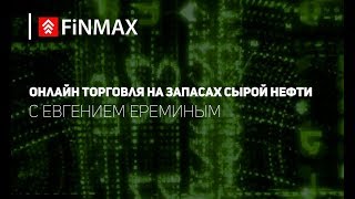 Вебинар от 26.06.2019 | Finmax.com