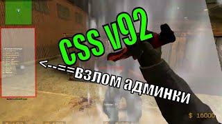CSS V90 ВЗЛОМ АДМИНКИ БЕСПЛАТНО 2019