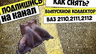 КАК СНЯТЬ ВЫПУСКНОЙ КОЛЛЕКТОР ВАЗ 2112,2111