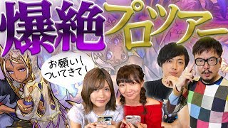 アポカリプスをクリアできないのぐちょん＆ゆきのしんでもプロに教えてもらったらクリアできるか！？新企画！マルチついてきてもらってイイですか？【モンスト公式】