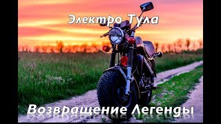 Электро Тула - Возвращение легенды