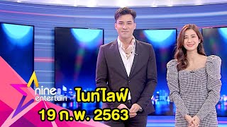 รายการไนน์เอ็นเตอร์เทนไนท์ไลฟ์ 19 ก.พ. 2563