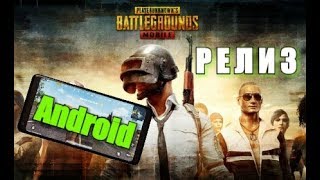 PUBG Mobile. ОФИЦИАЛЬНЫЙ PUBG НА ANDROID. ОБЗОР. ПЕРВЫЙ ВЗГЛЯД. 16+