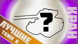 Лучшие тяжелые танки 8 уровня для нагиба World of Tanks