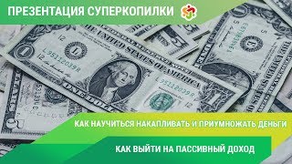 Как научиться накапливать и приумножать деньги. Как выйти на пассивный доход