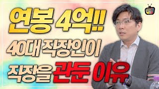 1부. 연봉 4억 40대 직장인이 직장을 관둔 이유 + 소수만 부자가 되는 이유 [천영록]