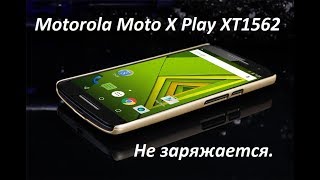 Moto X Play XT1562 Не заряжается. Решение проблемы.