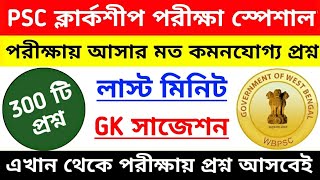 PSC Clerkship Exam 2020 Gk last Minute Suggestion | wbpsc clerkship 300 general studies question