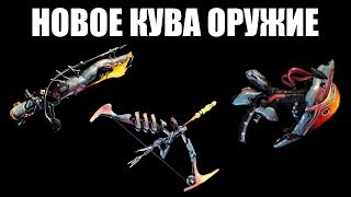 Warframe | Свежее оружие Кувы: ЛАНЬ, НЮКОР и БРАММА ?