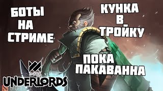 МУРЗИК КРУТИТ БОТОВ И СКИПАЕТ ПАКА Dota Underlords