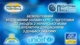 Безкоштовний інтенсивний онлайн-курс із підготовки до ЗНО-ДПА з української мови та літератури