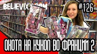 Охота на кукол Монстер Хай Школа Монстров во Франции Doll Hunting in France - куклы Monster High