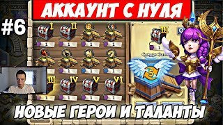 ТОП НИШТЯКИ И КОРОБКИ НА АККАУНТЕ С НУЛЯ/НОВЫЕ ГЕРОИ И ТАЛАНТЫ/БИТВА ЗАМКОВ/CASTLE CLASH