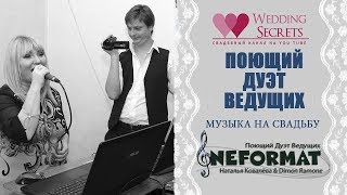 #дуэтНеформат- Живая музыка. Ведущая на свадьбу,  выпускной, юбилей, корпоратив. DJ. г.Николаев