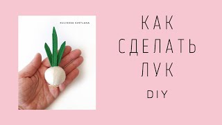 DIY. Как сделать лук/чеснок из ткани. Нow to make textile felt onions garlic?