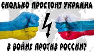 Сколько простоит Украина в войне против России