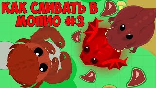 Как нужно Сливать в игре Мопио! Эпические и смешные моменты в Моуп ио | Mope io