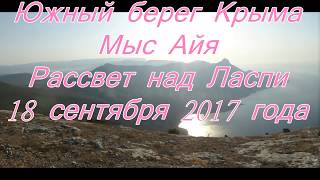 Южный берег Крыма, мыс Айя .Рассвет над Ласпи 18 сентября 2017 года.