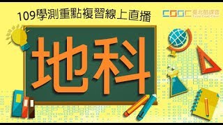 109學測地科考前重點複習直播